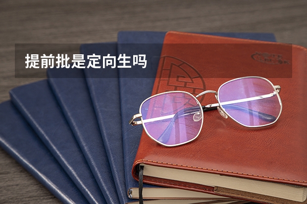 提前批是定向生吗