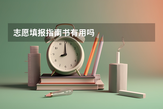 志愿填报指南书有用吗