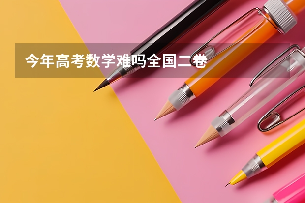 今年高考数学难吗全国二卷