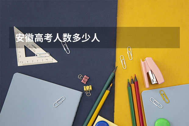 安徽高考人数多少人