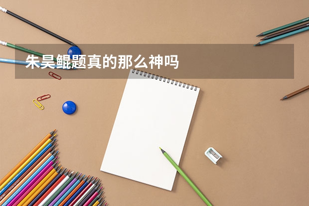 朱昊鲲题真的那么神吗