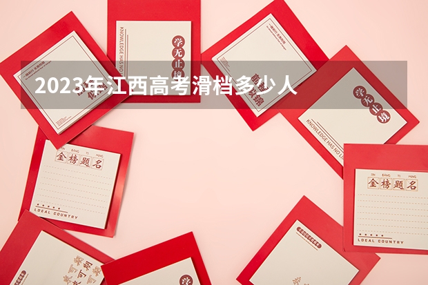 2023年江西高考滑档多少人