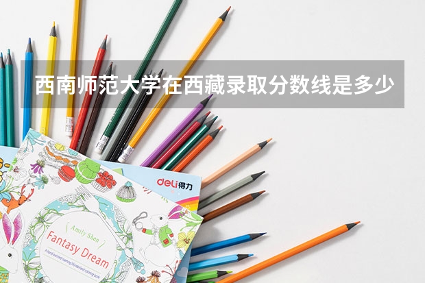 西南师范大学在西藏录取分数线是多少