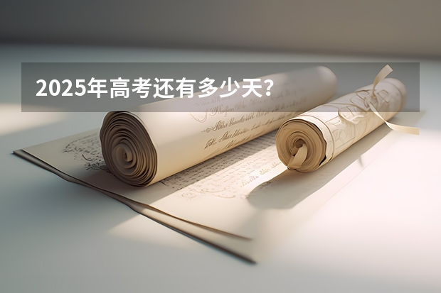 2025年高考还有多少天？