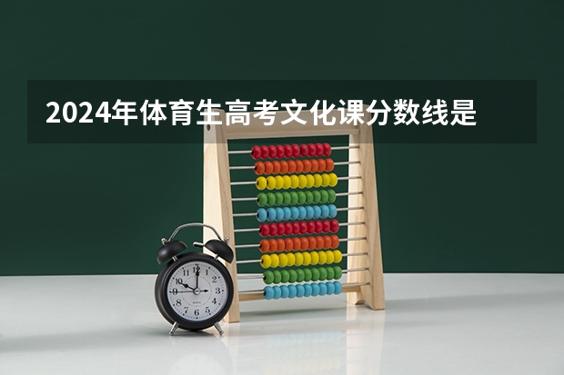 2024年体育生高考文化课分数线是多少
