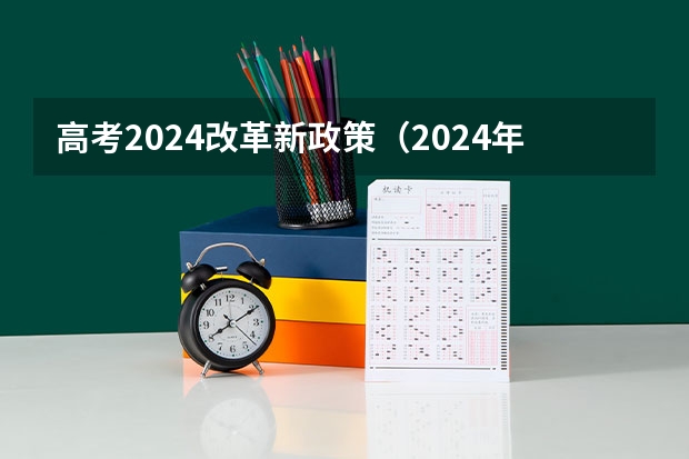 高考2024改革新政策（2024年高考新政策？？？？）