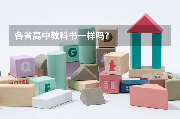 各省高中教科书一样吗？