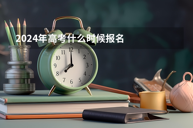 2024年高考什么时候报名