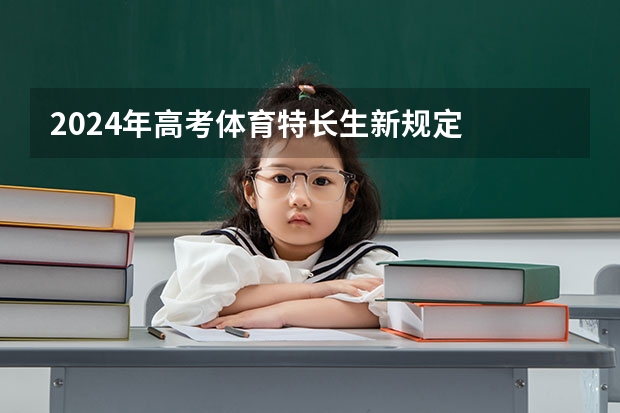2024年高考体育特长生新规定