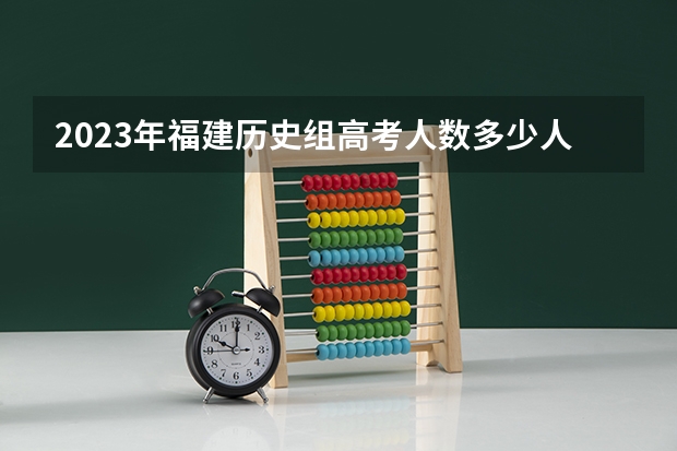 2023年福建历史组高考人数多少人？