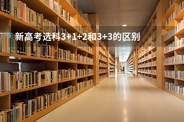 新高考选科3+1+2和3+3的区别有哪些