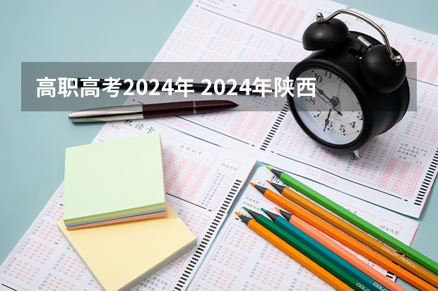 高职高考2024年 2024年陕西高考改革方案是怎样的？