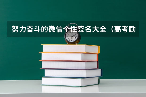 努力奋斗的微信个性签名大全（高考励志名言个性签名）