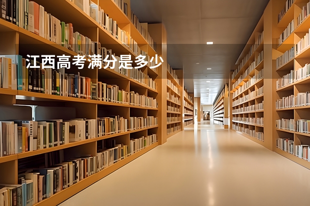 江西高考满分是多少