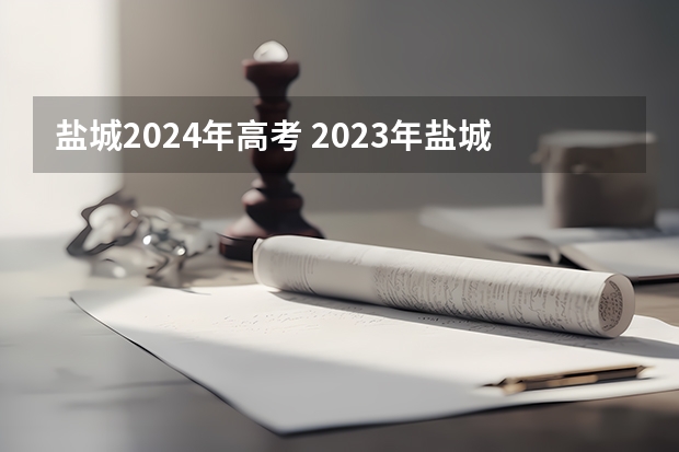 盐城2024年高考 2023年盐城高考状元是谁