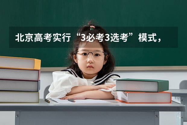 北京高考实行“3必考3选考”模式，哪些科目是可以选考的？