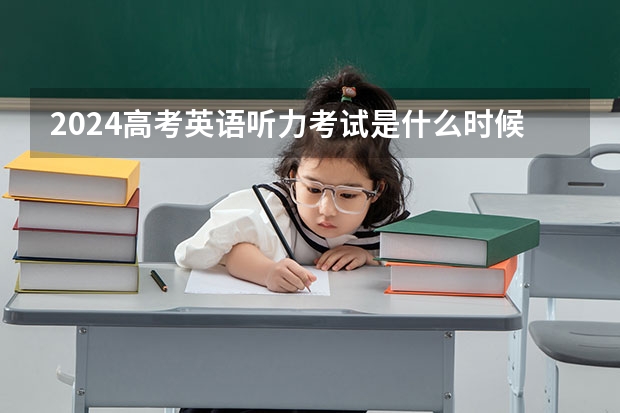 2024高考英语听力考试是什么时候？