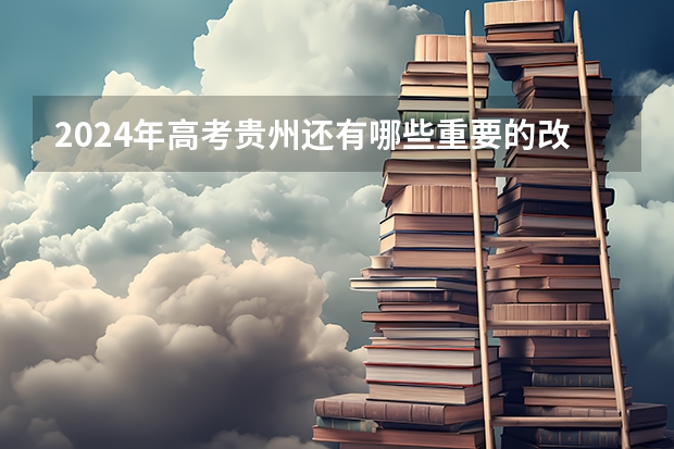 2024年高考贵州还有哪些重要的改变？