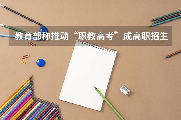 教育部称推动“职教高考”成高职招生主渠道，这意味着什么？