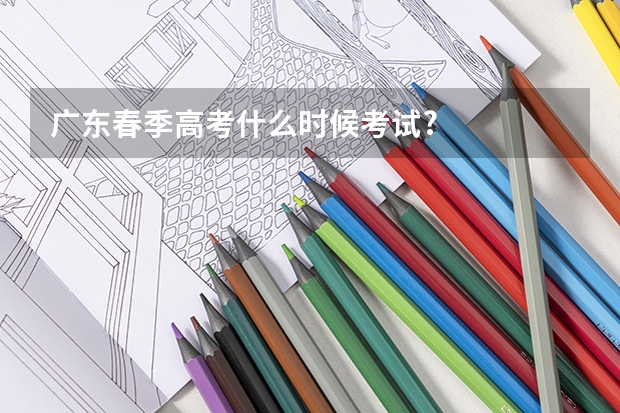 广东春季高考什么时候考试?