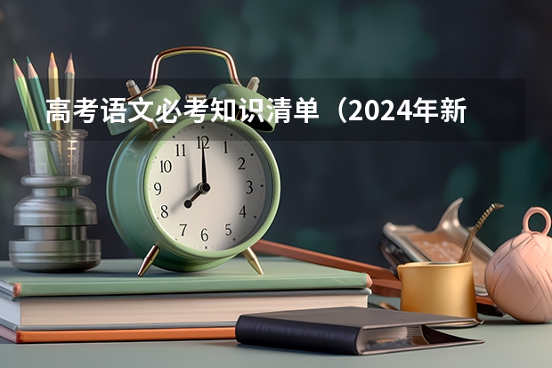 高考语文必考知识清单（2024年新高考改革政策）