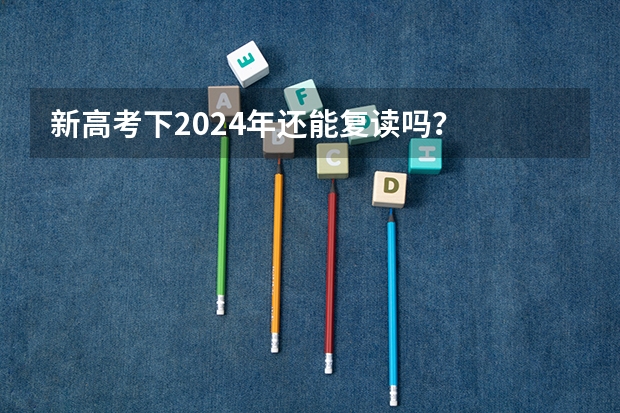 新高考下2024年还能复读吗？