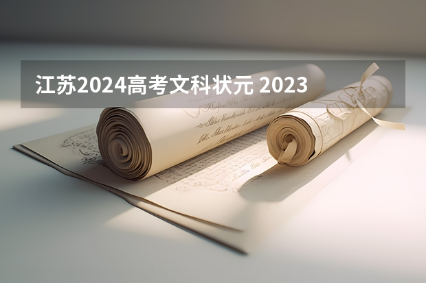 江苏2024高考文科状元 2023江苏文理科状元是谁？