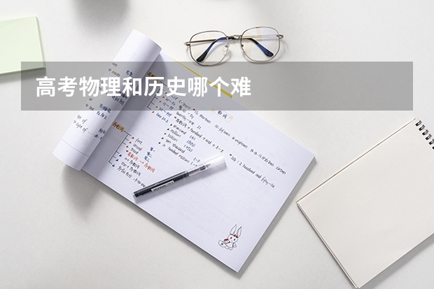 高考物理和历史哪个难