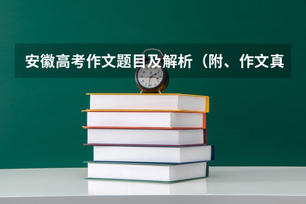 安徽高考作文题目及解析（附、作文真题）（2023年高考语文作文题目是啥？）