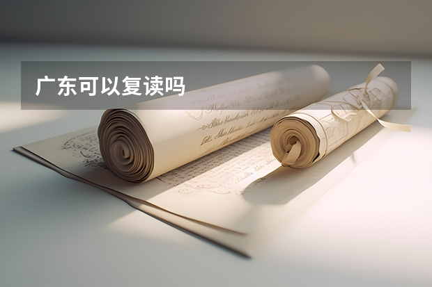 广东可以复读吗