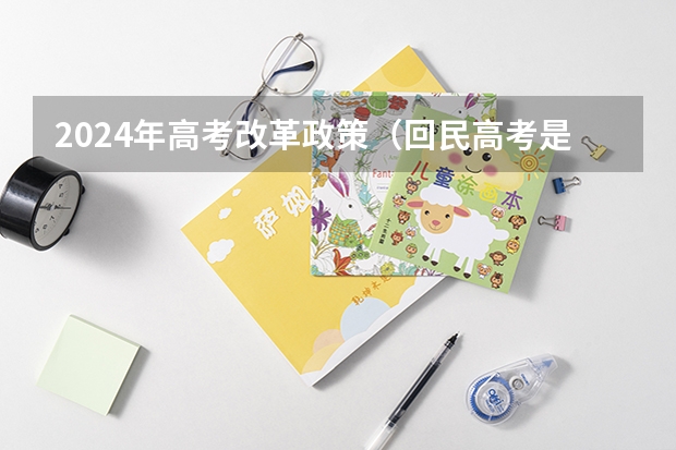 2024年高考改革政策（回民高考是否加分）
