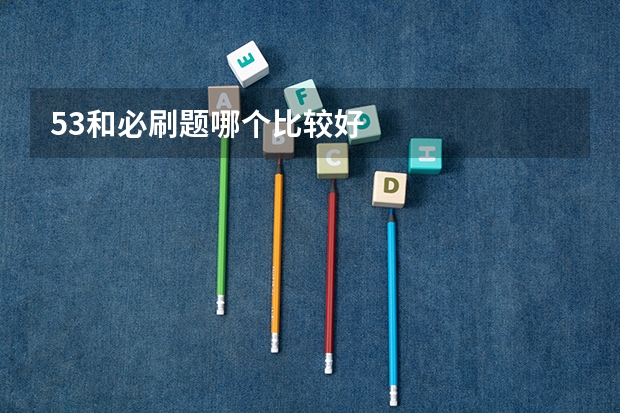 53和必刷题哪个比较好