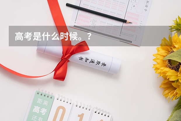 高考是什么时候。？