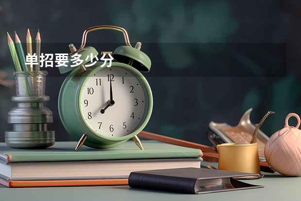 单招要多少分