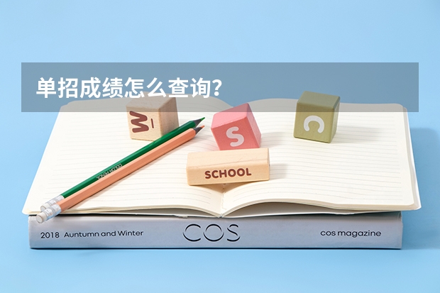 单招成绩怎么查询?