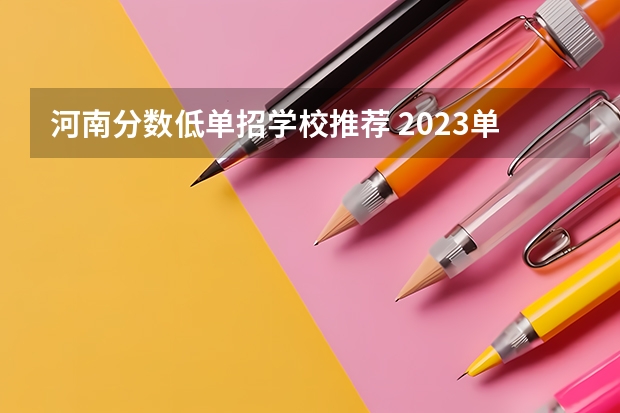 河南分数低单招学校推荐 2023单招学校及分数线河南