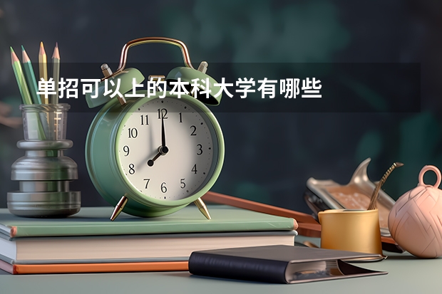 单招可以上的本科大学有哪些