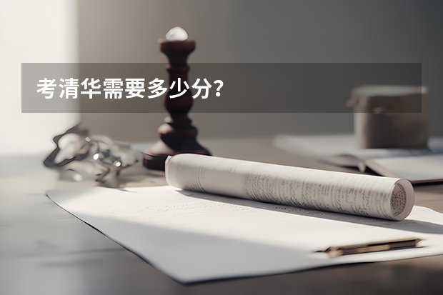 考清华需要多少分？
