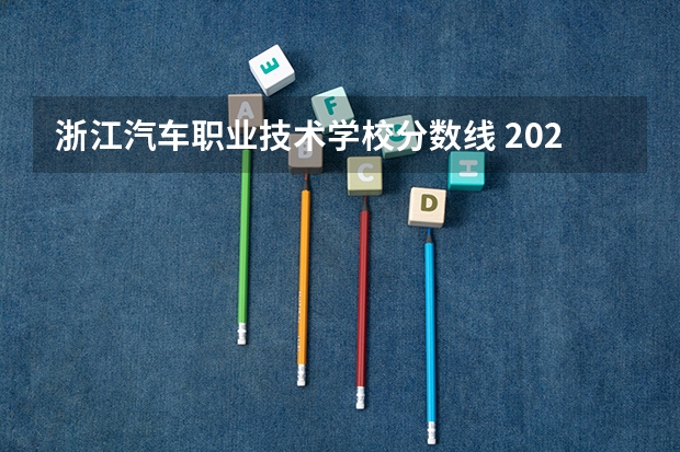 浙江汽车职业技术学校分数线 2023陕西单招学校及分数线？