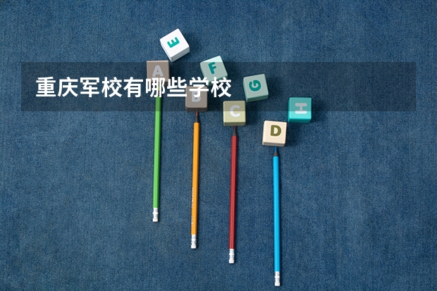 重庆军校有哪些学校