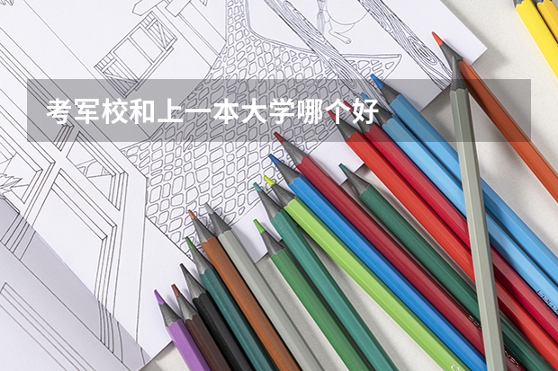 考军校和上一本大学哪个好