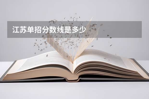 江苏单招分数线是多少
