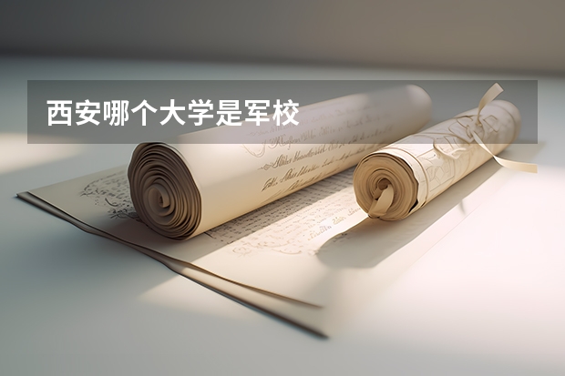 西安哪个大学是军校