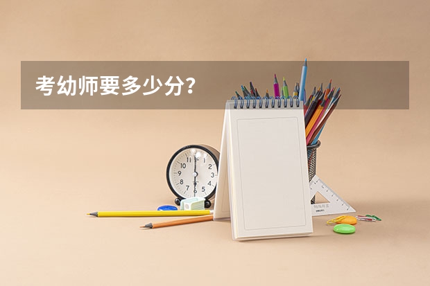 考幼师要多少分？