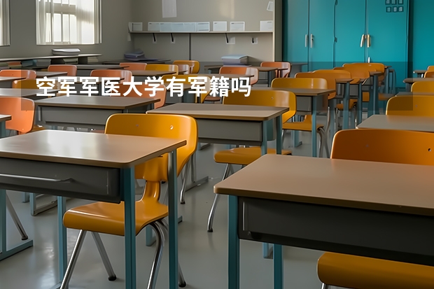 空军军医大学有军籍吗