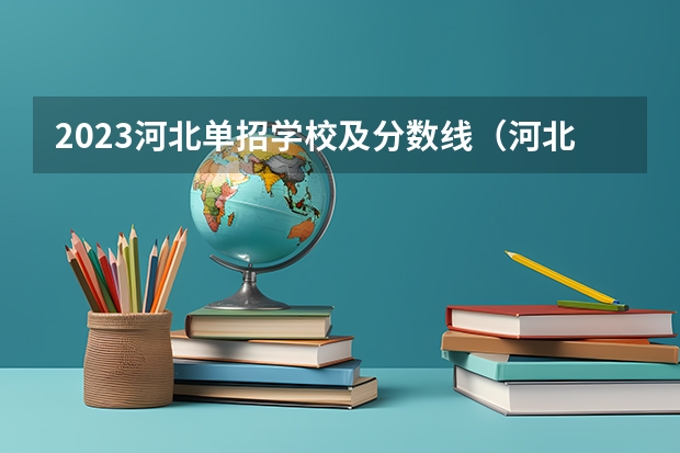 2023河北单招学校及分数线（河北72所单招学校排名）