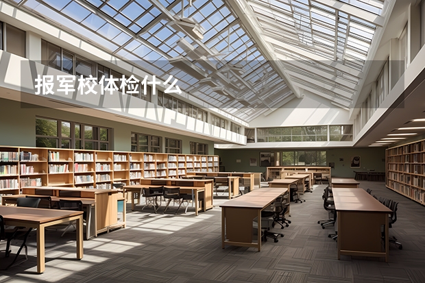 报军校体检什么