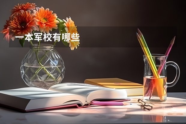 一本军校有哪些