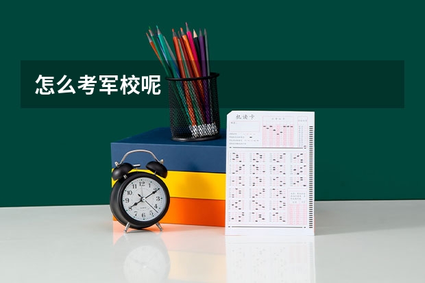 怎么考军校呢