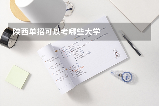 陕西单招可以考哪些大学